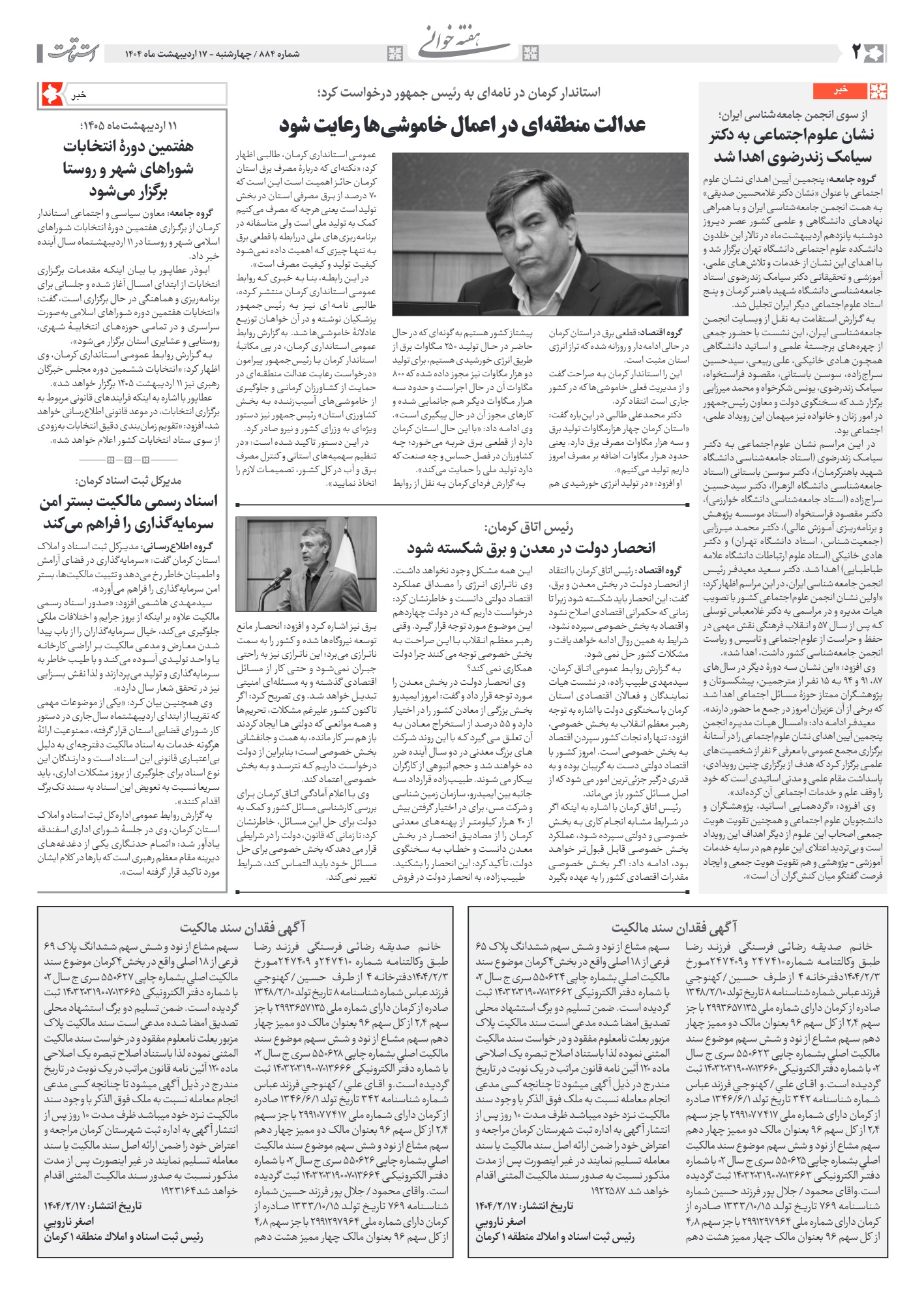 هفته‌نامه استقامت - 884 صفحه 2 (هفته‌خوانی)