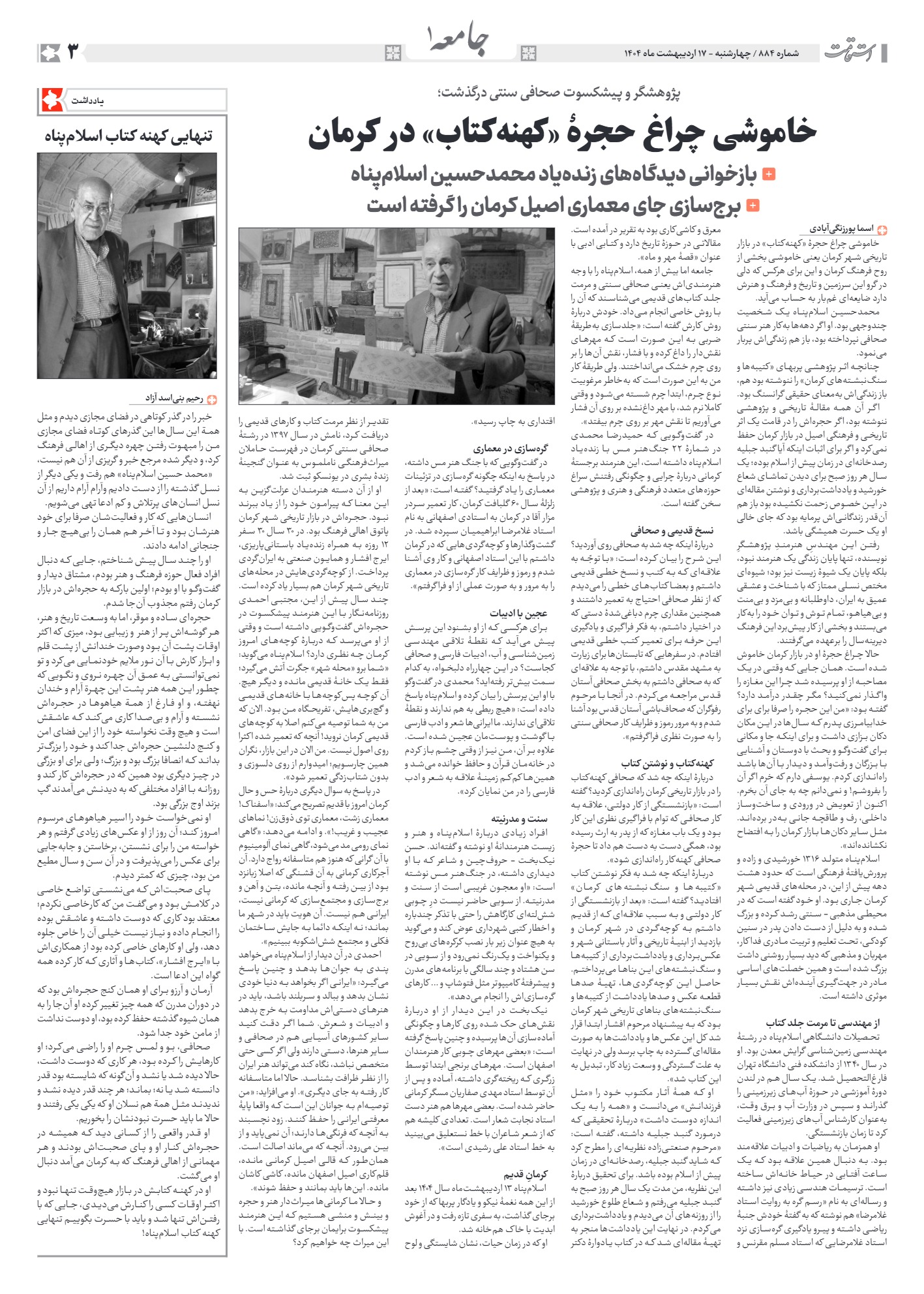 هفته‌نامه استقامت - 884 صفحه 3 (جامعه)