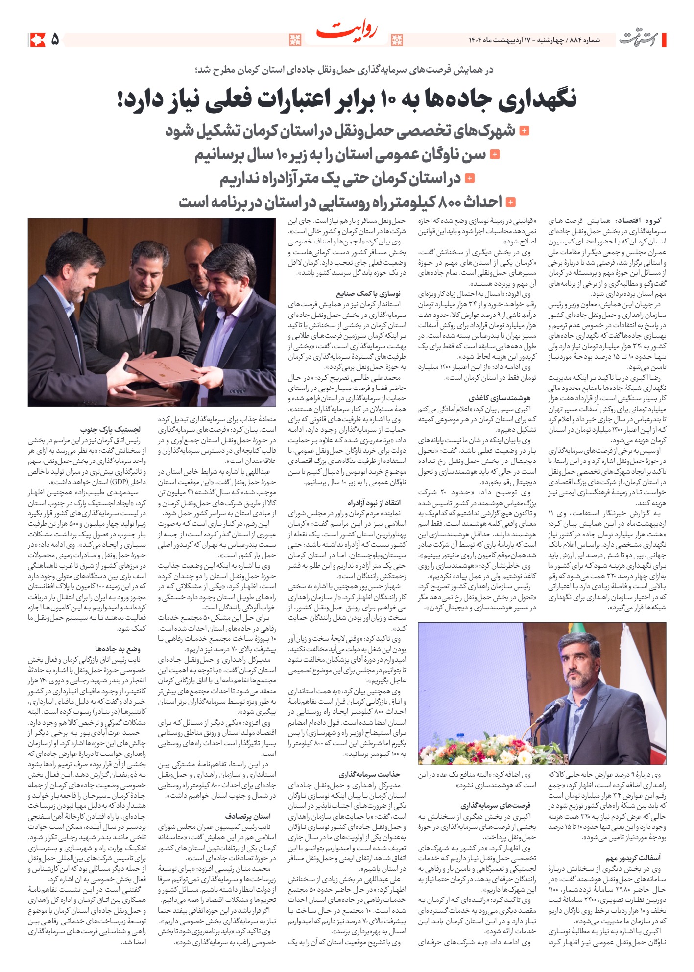 هفته‌نامه استقامت - 884 صفحه 5 (سایر)