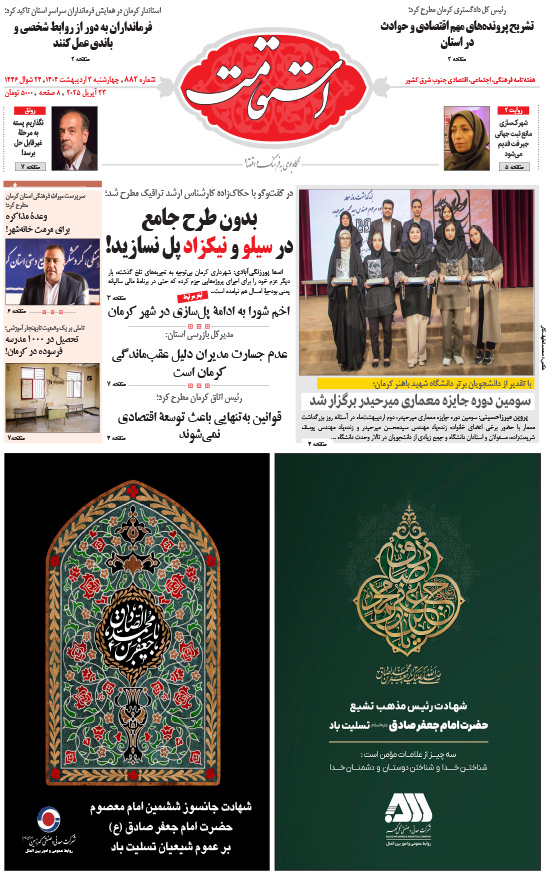 هفته‌نامه استقامت - 882 صفحه 1 (صفحه اول)