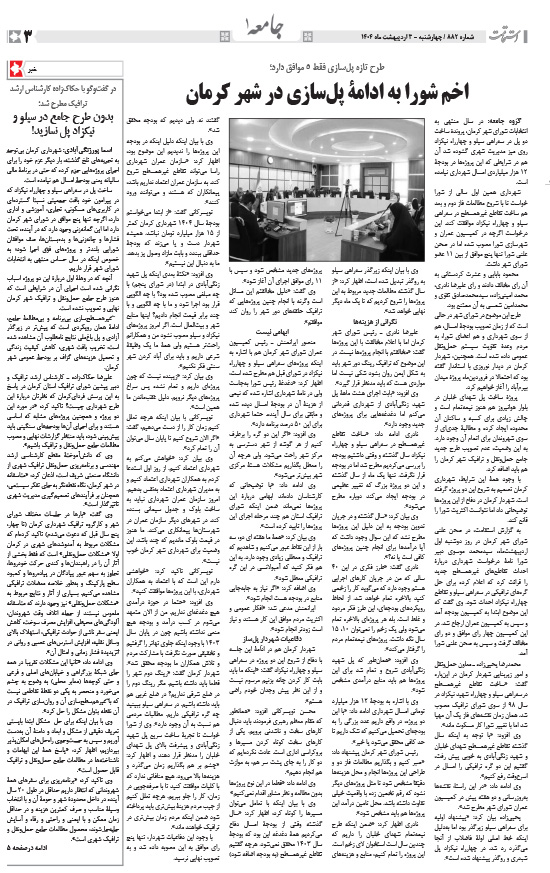 هفته‌نامه استقامت - 882 صفحه 3 (جامعه)