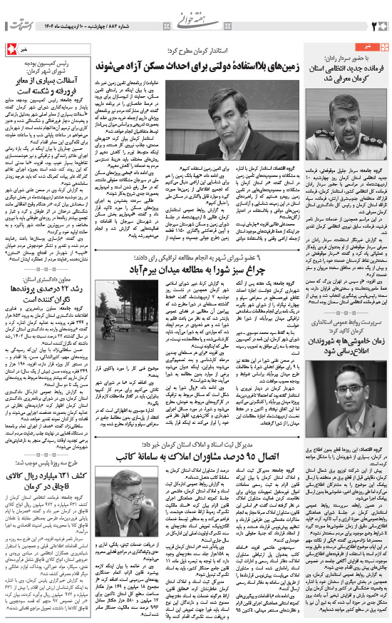 هفته‌نامه استقامت - 883 صفحه 2 (هفته‌خوانی)