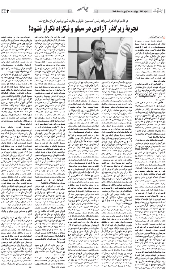 هفته‌نامه استقامت - 883 صفحه 3 (جامعه)