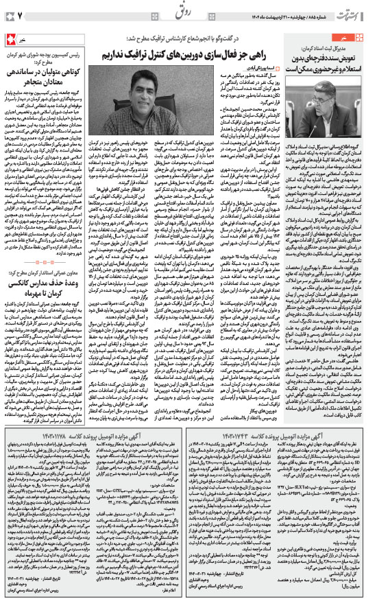 هفته‌نامه استقامت - 885 صفحه 7 (سایر)