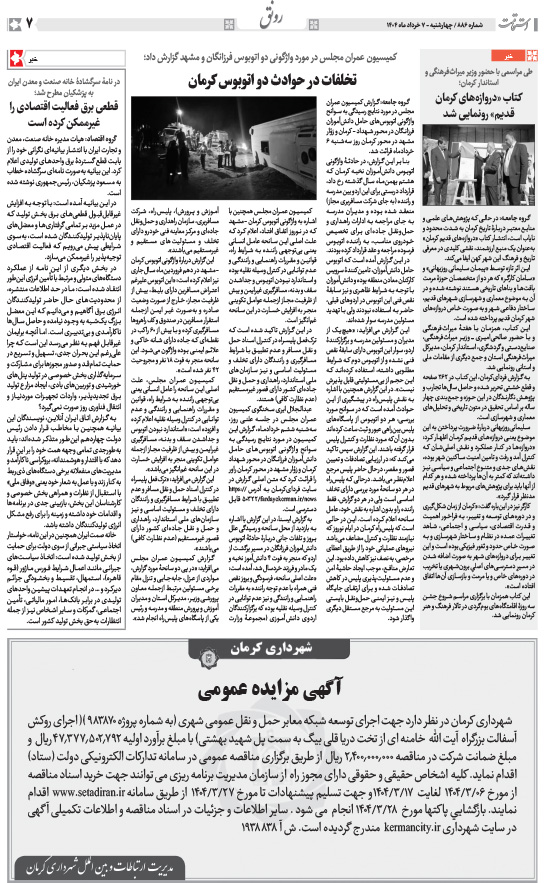 هفته‌نامه استقامت - 886 صفحه 7 (سایر)