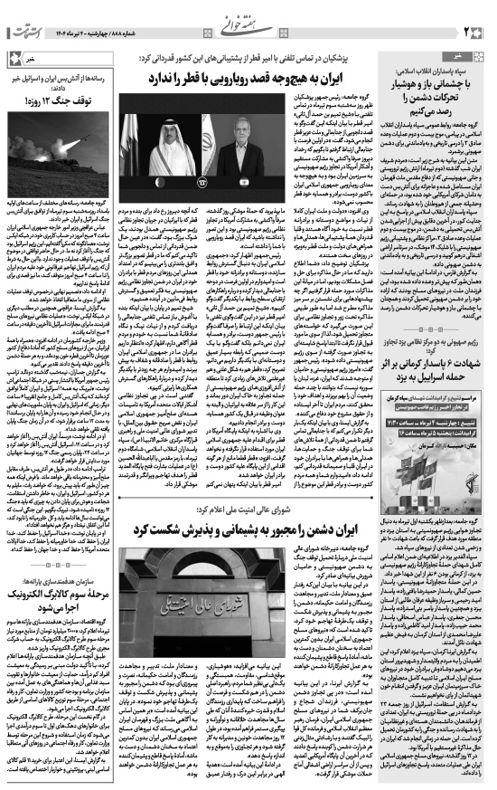هفته‌نامه استقامت - 888 صفحه 2 (هفته‌خوانی)