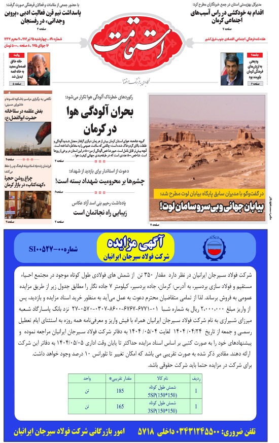 هفته‌نامه استقامت - 890 صفحه 1 (صفحه اول)