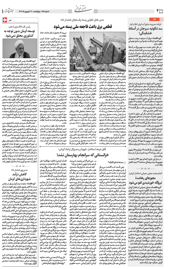 هفته‌نامه استقامت - 895 صفحه 2 (هفته‌خوانی)
