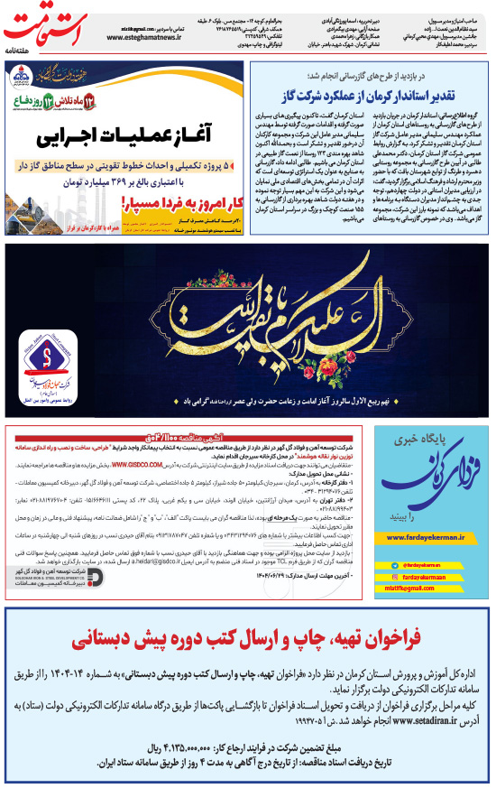 هفته‌نامه استقامت - 895 صفحه 8 (صفحه آخر)