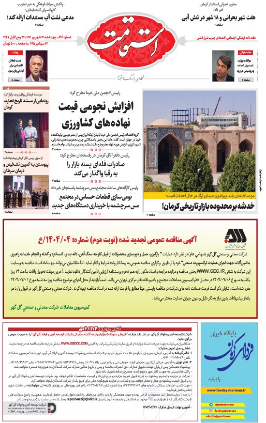 هفته‌نامه استقامت - 896 صفحه 1 (صفحه اول)