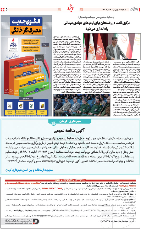 هفته‌نامه استقامت - 903 صفحه 5 (سایر)