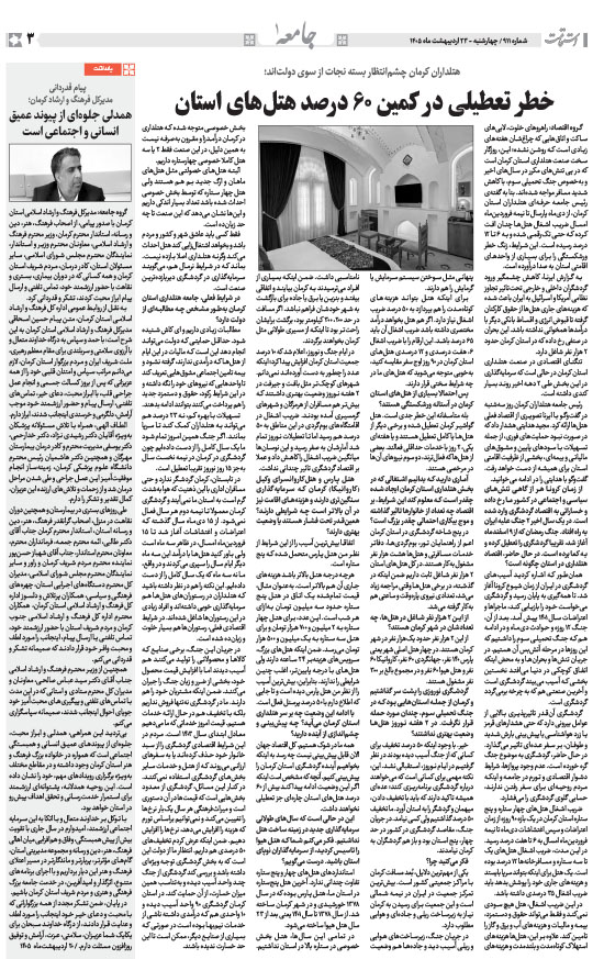 هفته‌نامه استقامت - 911 صفحه 3 (جامعه)