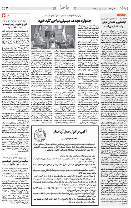 هفته‌نامه استقامت - 912 صفحه 3 (جامعه)