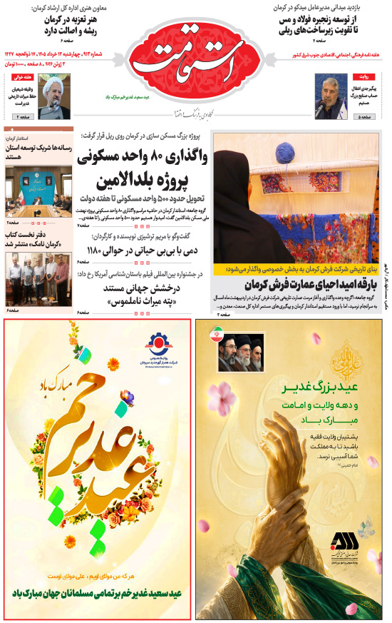 هفته‌نامه استقامت - 913 صفحه 1 (صفحه اول)