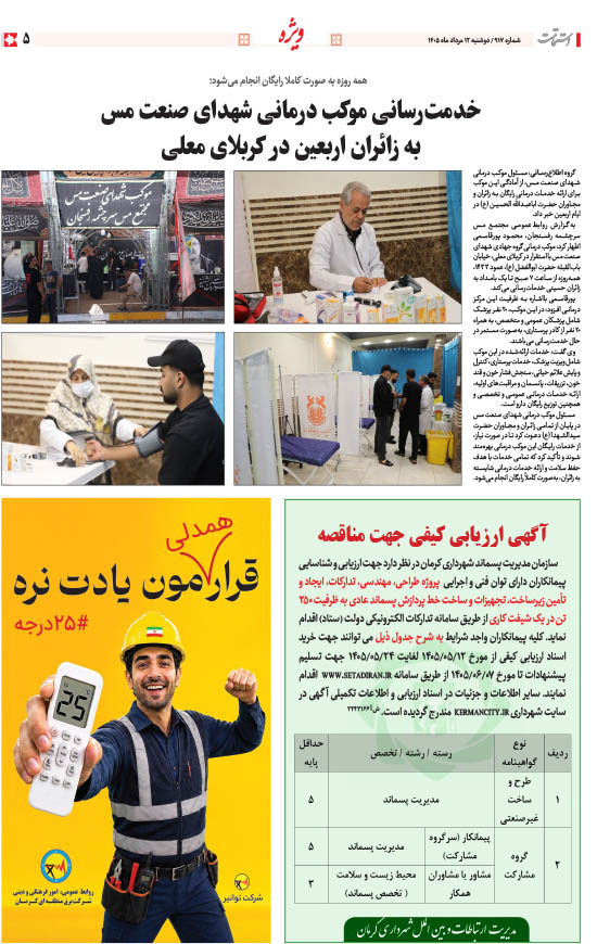 هفته‌نامه استقامت - 917 صفحه 5 (سایر)