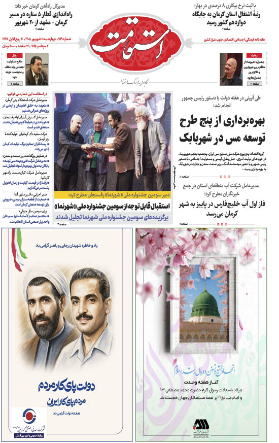 هفته‌نامه استقامت - 919 صفحه 1 (صفحه اول)