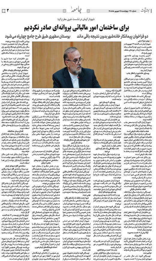 هفته‌نامه استقامت - 920 صفحه 3 (جامعه)