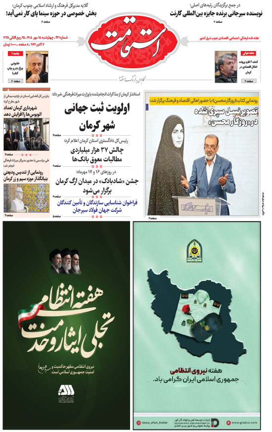 هفته‌نامه استقامت - 921 صفحه 1 (صفحه اول)