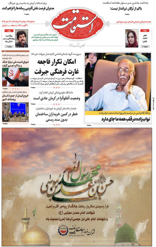 هفته‌نامه استقامت - 918 صفحه 1 (صفحه اول)