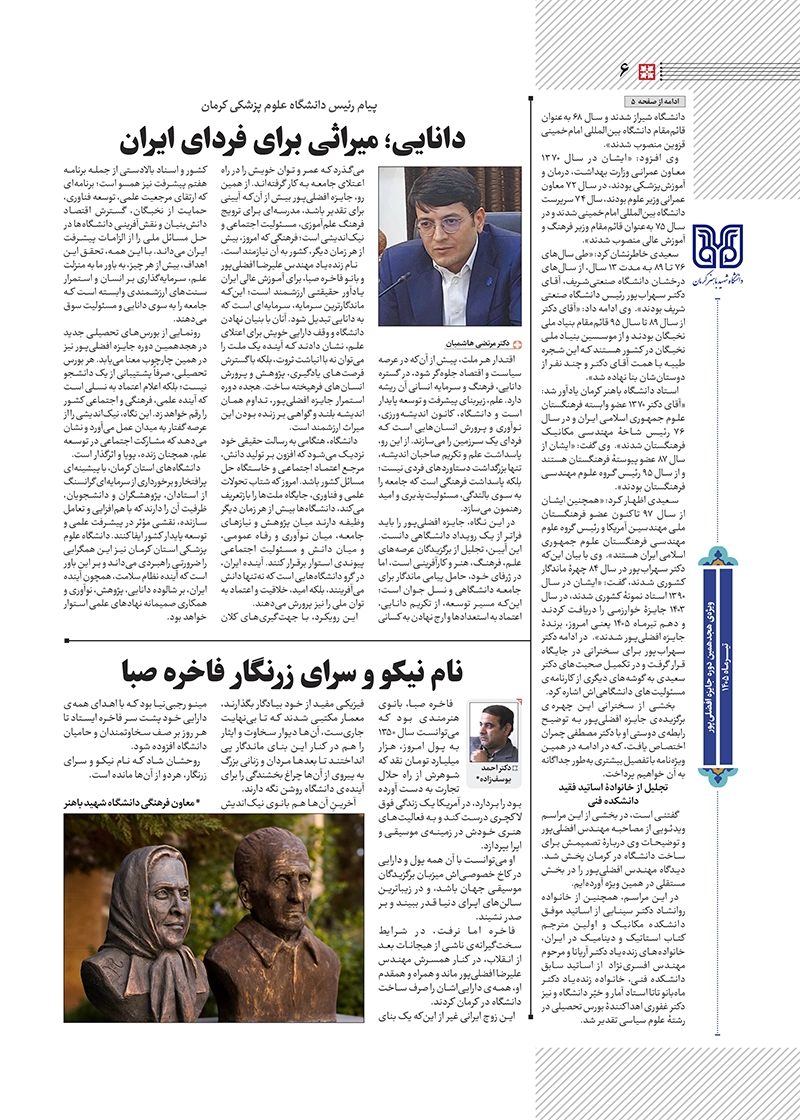 هفته‌نامه استقامت - ویژه هجدهمین دوره جایزه افضلی - تیرماه 1405 صفحه 6 (سایر)