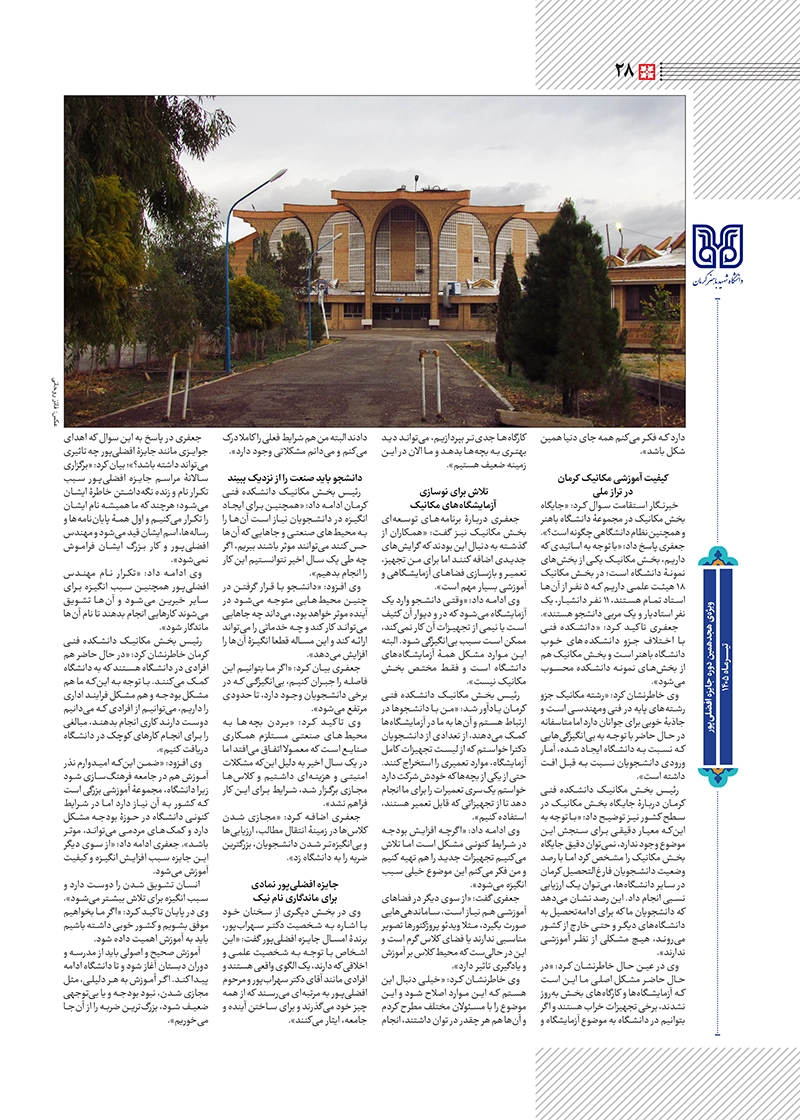 هفته‌نامه استقامت - ویژه هجدهمین دوره جایزه افضلی - تیرماه 1405 صفحه 28 (سایر)