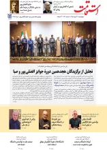 هفته‌نامه استقامت - ویژه هجدهمین دوره جایزه افضلی - تیرماه 1405